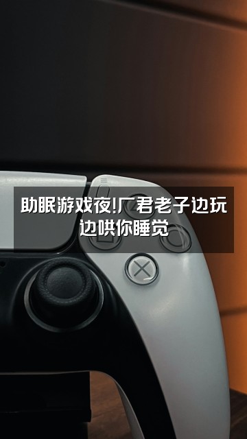 抖音厂君老子助眠视频封面：助眠游戏夜！厂君老子边玩边哄你睡觉